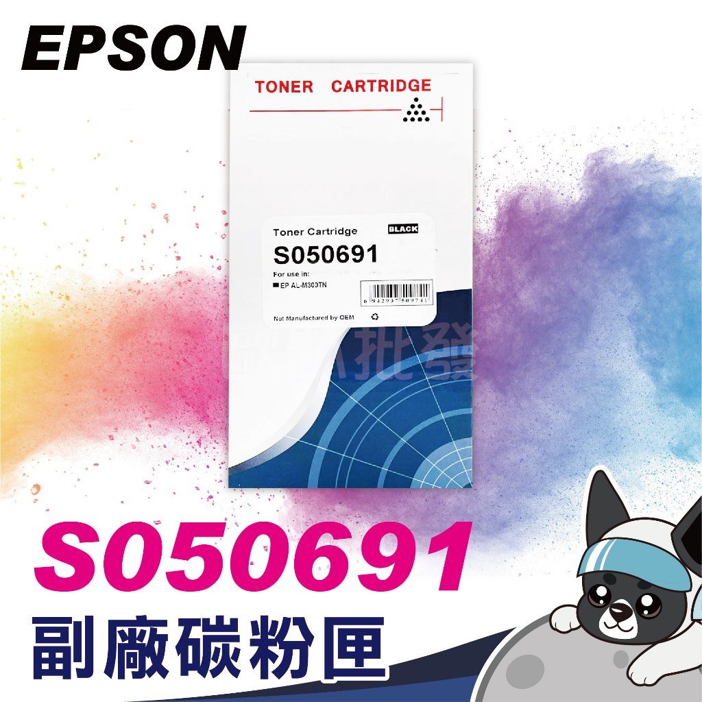 全新副廠 EPSON S050691/S050690/AL-M300D AL-M300dn MX300DNF/M300