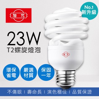 【高雄店面】旭光 23W 省電燈泡 螺旋燈泡 白光 黃光 省電螺旋燈泡 E27 螺旋省電燈泡 110V