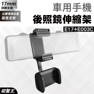 後視鏡手機伸縮支架｜臺南現貨｜伸縮式手機架｜手機支架｜旋轉支架｜後視鏡支架｜E17+E003C｜破盤王
