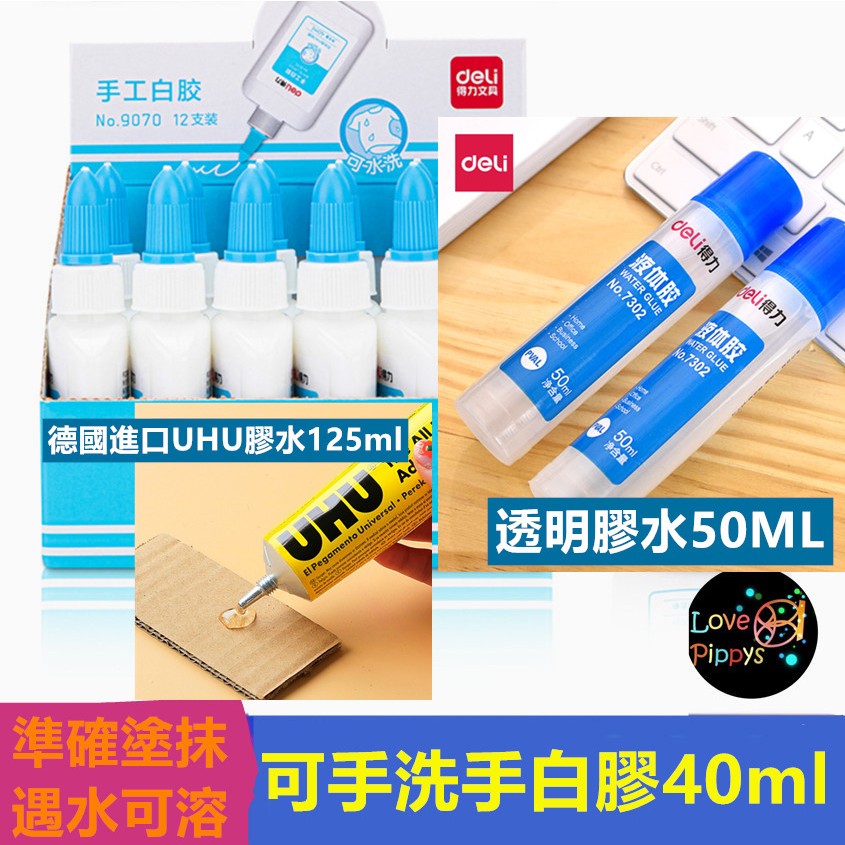 得力 白膠 手作課程 膠水 洗手紙類 白膠40ml 白膠 水性 可水洗  黏著劑 透明膠水 德國進口UHU膠水35ml