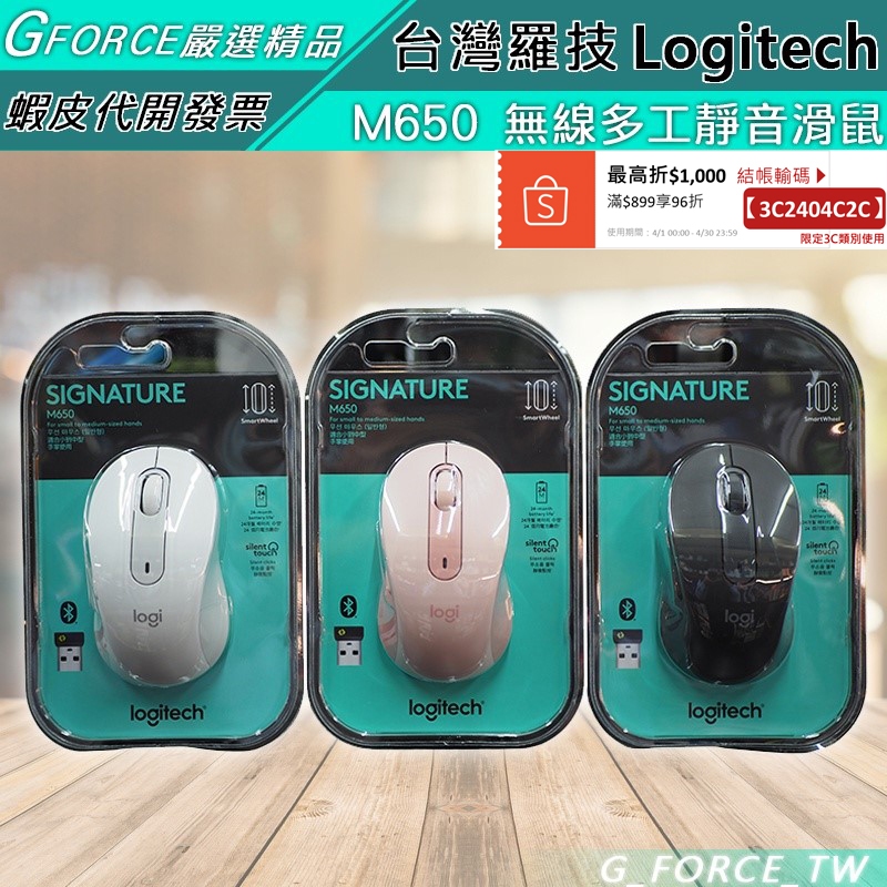 Logitech 羅技 SIGNATURE M650 多工靜音滑鼠 小型 大型【GForce台灣經銷】