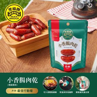 【黑橋牌】小香腸肉乾(香麻風味)-鋁袋(常溫)，2024新品上市，肉乾 香麻肉乾 小肉乾 黑橋牌肉乾