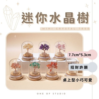 [迷你水晶樹]水晶樹 發財樹 招財樹 紫水晶 招財水晶樹 招財擺飾 招財水晶 水晶 天然水晶 消磁水晶 消磁 碧璽