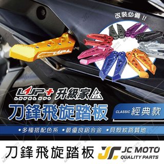 【JC-MOTO】 LUP 飛炫 飛旋踏板 腳踏板 刀鋒 山葉 勁戰 MMBCU G7【經典款】 LV68