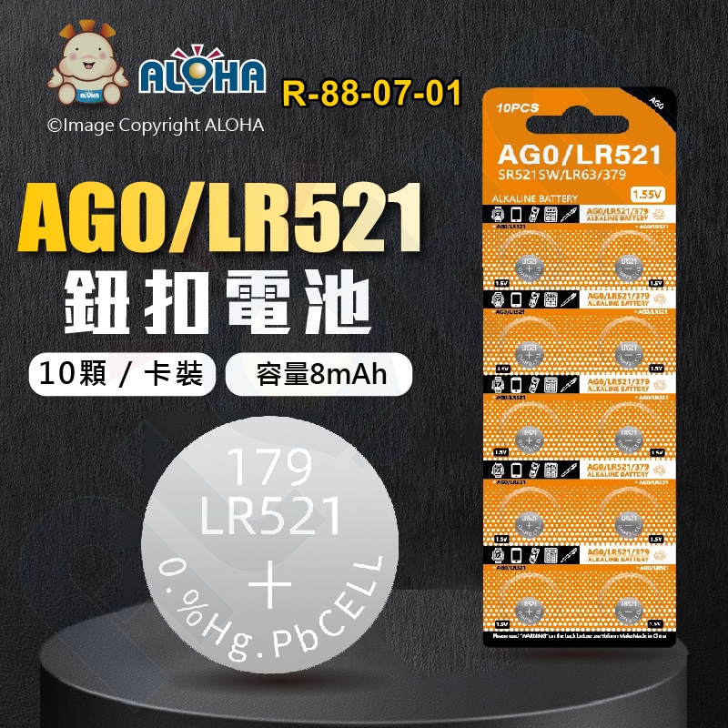 阿囉哈LED總匯_R-88-07-01_AG0／LR521／379A電池（10顆／卡裝）鈕扣電池