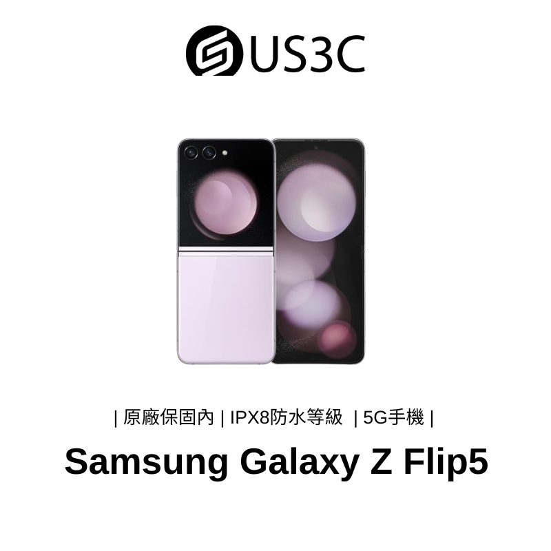 Samsung Galaxy Z Flip5 5G 8G/256G SM-F7310 薰衣紫 6.7吋 二手品