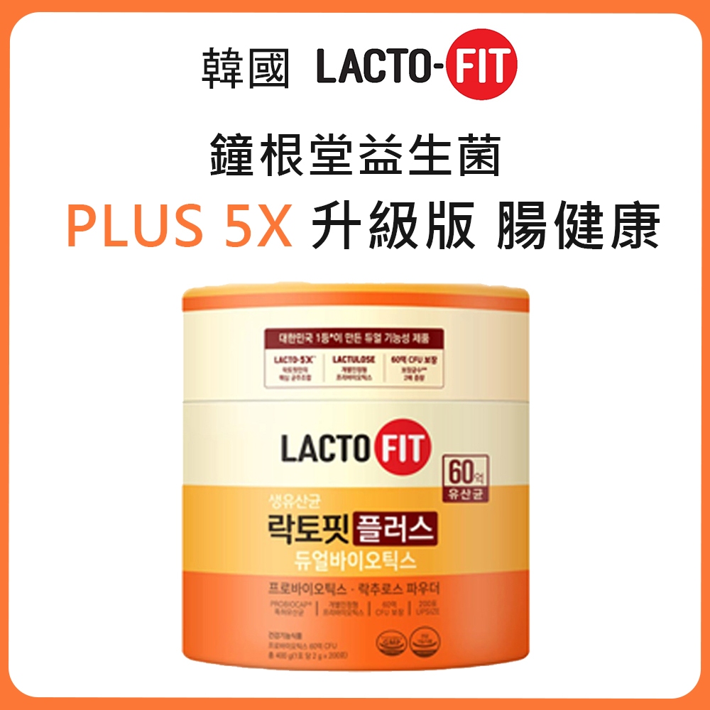 {現貨在台快出}韓國 鐘根堂LACTO-FIT 5X Plus 200入橘色升級版 腸健康活菌型 益生菌 乳酸菌固體飲料