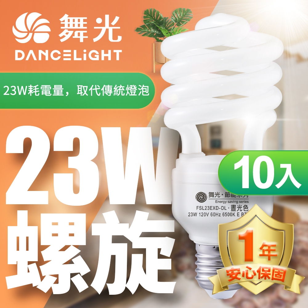 【DanceLight舞光】10入組 23W 螺旋燈泡 E27 110V(白光/黃光)