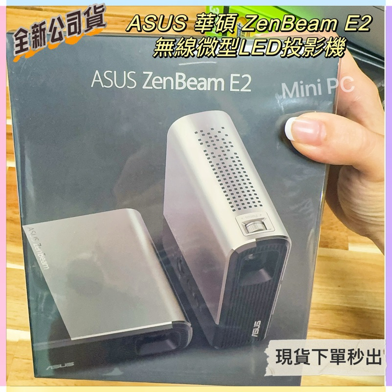🔥原廠公司貨🔥ASUS 華碩ZenBeam E2 無線微型LED投影機/LED無線投影機(公司貨)/下單秒出