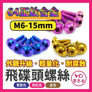 M6X15 正鈦螺絲 鈦螺絲 飛碟頭 鈦合金螺絲 M6鈦螺絲 M6螺絲 64正鈦 前土除螺絲 車牌螺絲 後土除螺絲 改裝