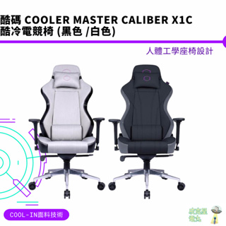 酷碼 Cooler Master Caliber X1C 酷冷電競椅 黑色 白色【皮克星】