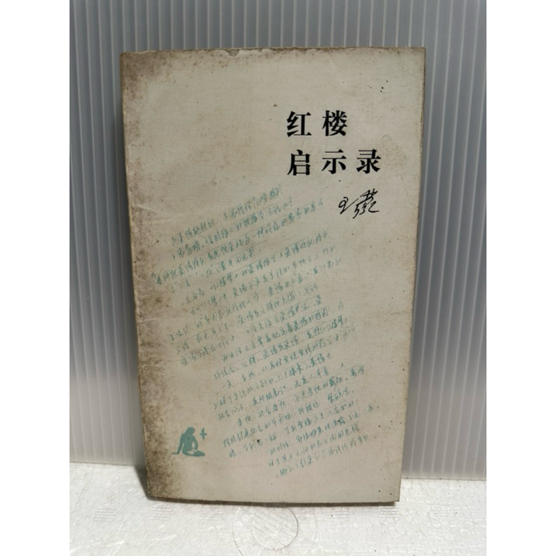 古籍老書《紅樓啟示錄》王蒙/三聯書店出版/1995年初版8刷/簡體書