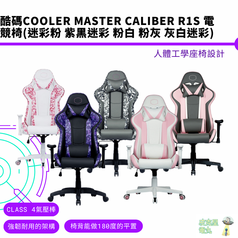 酷碼Cooler Master CALIBER R1S 電競椅 迷彩粉 紫黑迷彩 粉白 粉灰 灰白迷彩【皮克敏】現貨