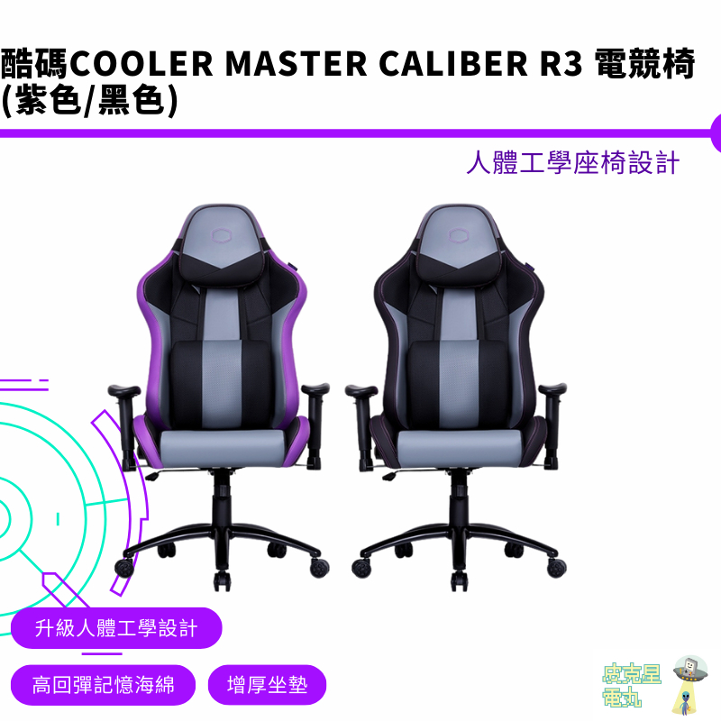 Cooler Master 酷碼 CALIBER R3 電競椅 紫色 黑色 人體工學 記憶海綿