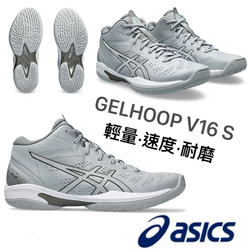 ASICS 籃球鞋  GELHOOP V16 S 三井壽 籃球鞋 三井 灌籃高手 亞瑟士
