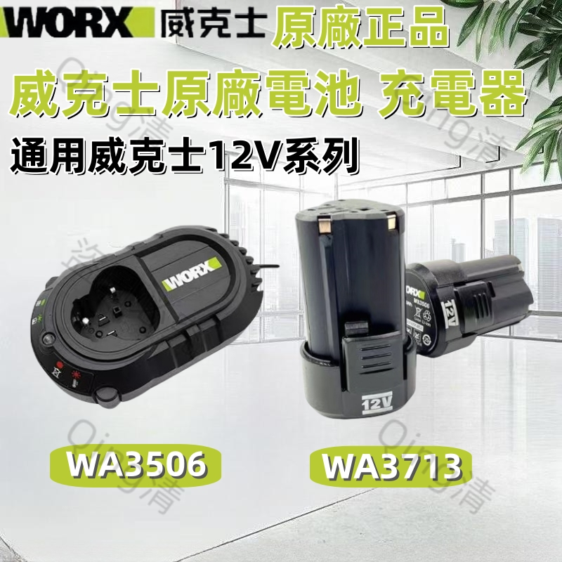 WORX威克士12V鋰電充電器 WA3713 WA3768 WA3506電池WORX12V鋰電平臺