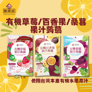 【陳稼莊】有機草莓/百香果/桑葚 果汁蒟蒻 20g*12包/袋 臺灣本產有機水果原汁 果汁果凍 果凍