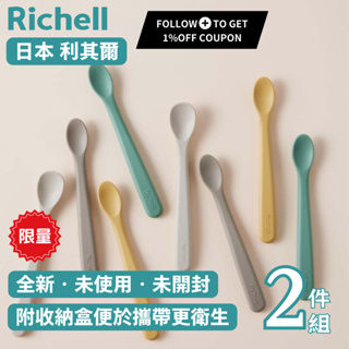 【Richell 利其爾】台灣現貨 矽膠離乳食湯匙組 尺寸可選 附收納盒 寶寶副食品柔軟湯匙
