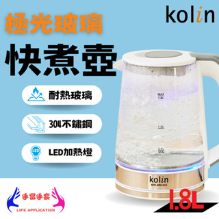 【Kolin 歌林】 1.8L極光玻璃快煮壺 快煮壺 熱水壺 泡茶壺 電熱水壺 玻璃快煮壺 玻璃熱水壺 水壺 玻璃快煮壺