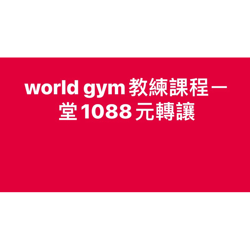 world gym教練課程ㄧ堂1088元轉讓