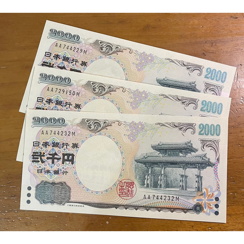 （鈔集精彩）2000年日本守禮門兩仟元紀念鈔罕見雙AA版同字軌全新未使用卷