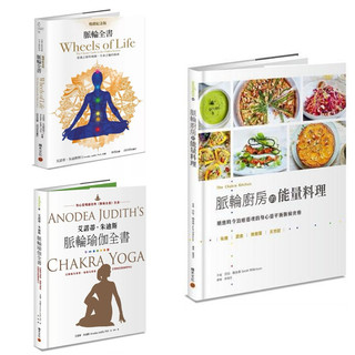 脈輪全書【暢銷紀念版】：意識之旅的地圖，生命之輪的指南 + 艾諾蒂．朱迪斯脈輪瑜伽全書：以脈輪為骨架、瑜伽為連結，打開內在的神聖中心 + 脈輪廚房的能量料理：順應時令治癒靈魂的身心靈平衡脈輪食療