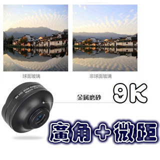 現貨免等🔥廣角+微距🔥9K鏡頭 高畫質超廣角 微距 無畸變鏡頭 廣角鏡頭 拍照周邊 手機鏡頭 廣角鏡光學鏡頭