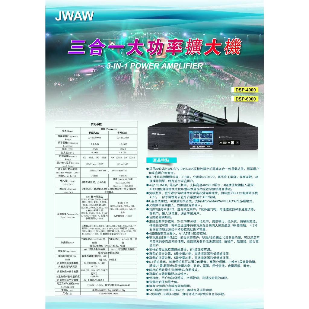 JWAW DSP-6000 DSP-4000 600W 400W 專業數位擴大機(高階麥克風X2支)