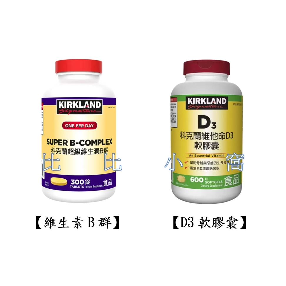 好市多Costco代購/Kirkland Signature 科克蘭 超級維生素B群&amp; 維他命D3軟膠囊【屏東可面交】