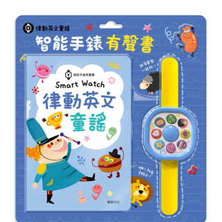 華碩文化 S020 Smart Watch 律動英文童謠 ｜智能手錶有聲書