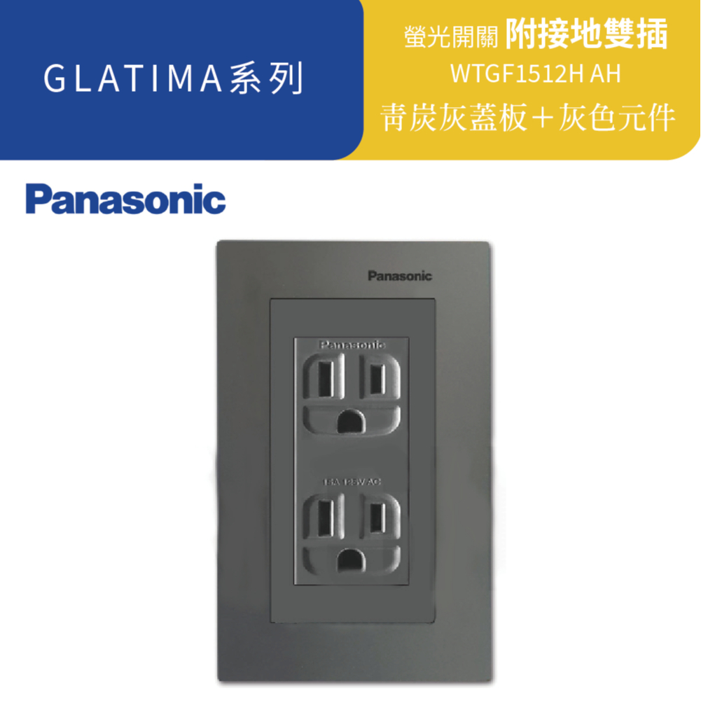 Panasonic 國際牌 Glatima青炭灰橫式 接地雙插(灰)WTGFP-1512AH 高雄永興照明