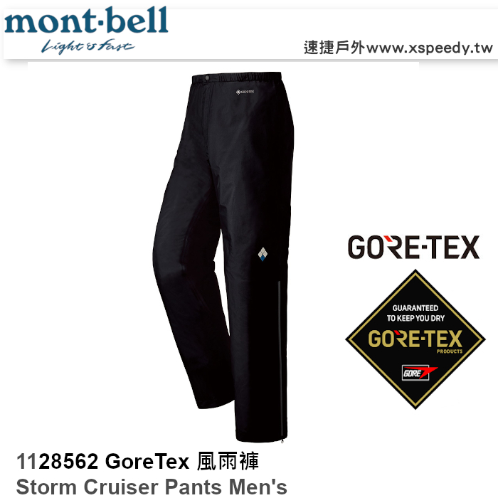 mont-bell 1128562 Storm Cruiser 男GoreTex透氣防水長褲 (黑),登山雨褲