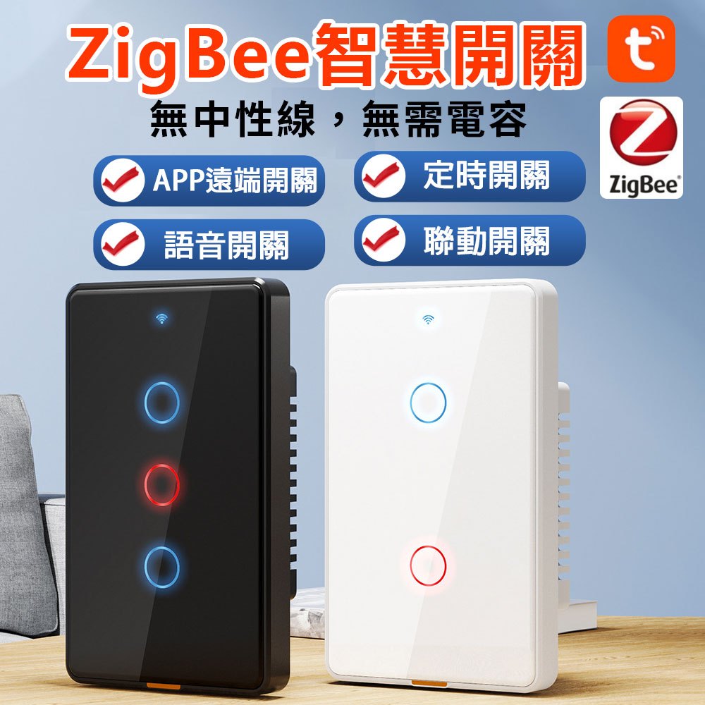 Tuya智能生活 遠端無線網關【單火燈切 台灣全電壓版】ZB手機WIFI遠控.Google Siri手機聲控電燈開關