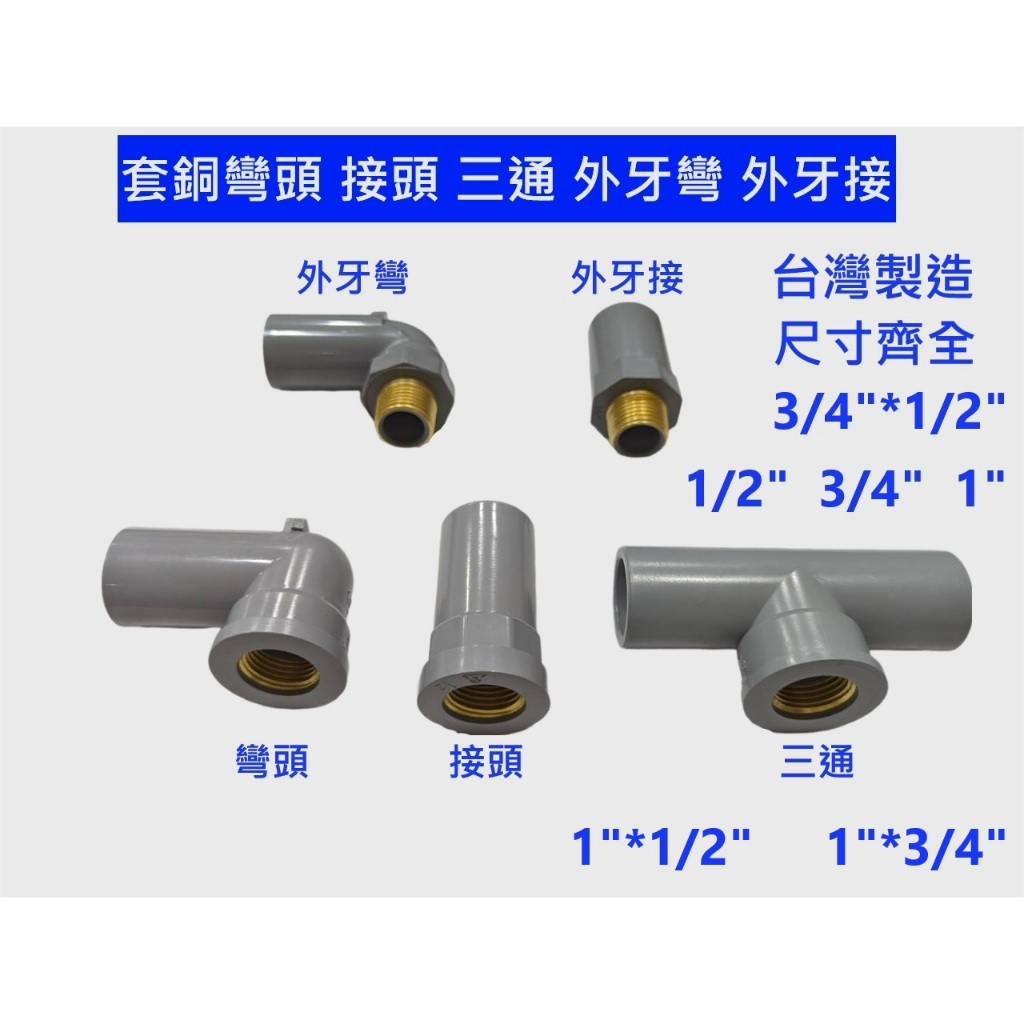 大王衛浴 台灣製造 PVC水管配件 套銅彎頭 套銅接頭 套銅三通  套銅外牙彎頭 套銅外牙接頭  閥彎頭 閥接頭 龍口彎