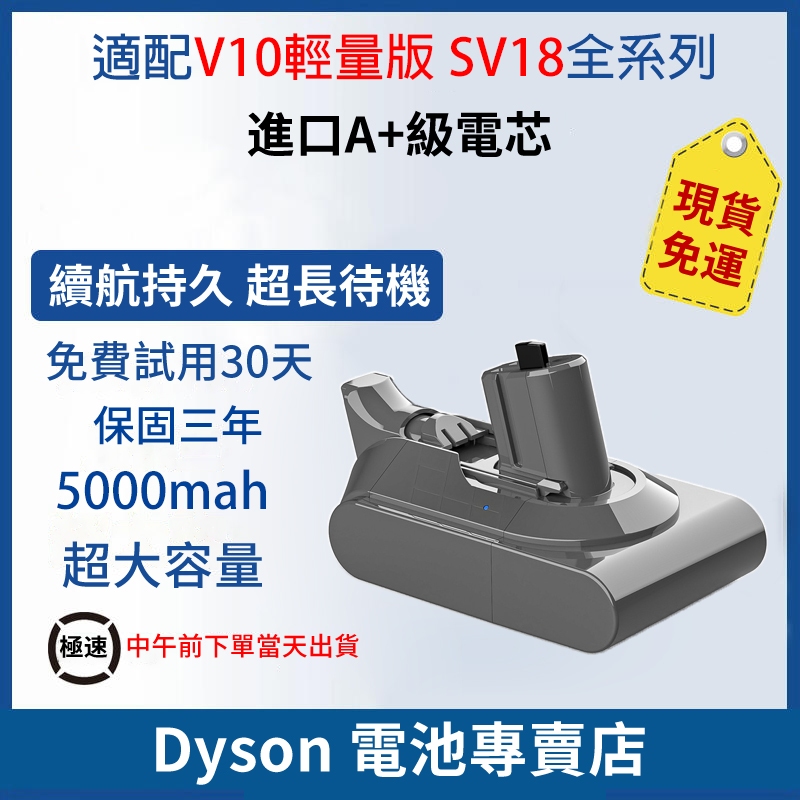 dyson電池【現貨免運+保固三年】戴森電池 dyson SV18電池 V10Slim電池 戴森V10電池