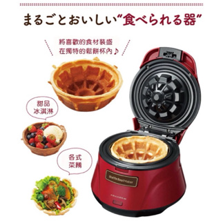 【Recolte】 日本 麗克特 Waffle Bowl 杯子鬆餅機 RWB-1全新日本購入