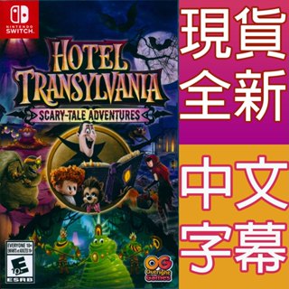 NS Switch 尖叫旅社：恐怖故事冒險 中英文美版 Hotel Transylvania Scary Tale一起玩