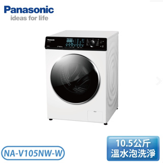 NA-V105NW-W【Panasonic 國際牌】 10.5KG 變頻溫水滾筒洗衣機-白