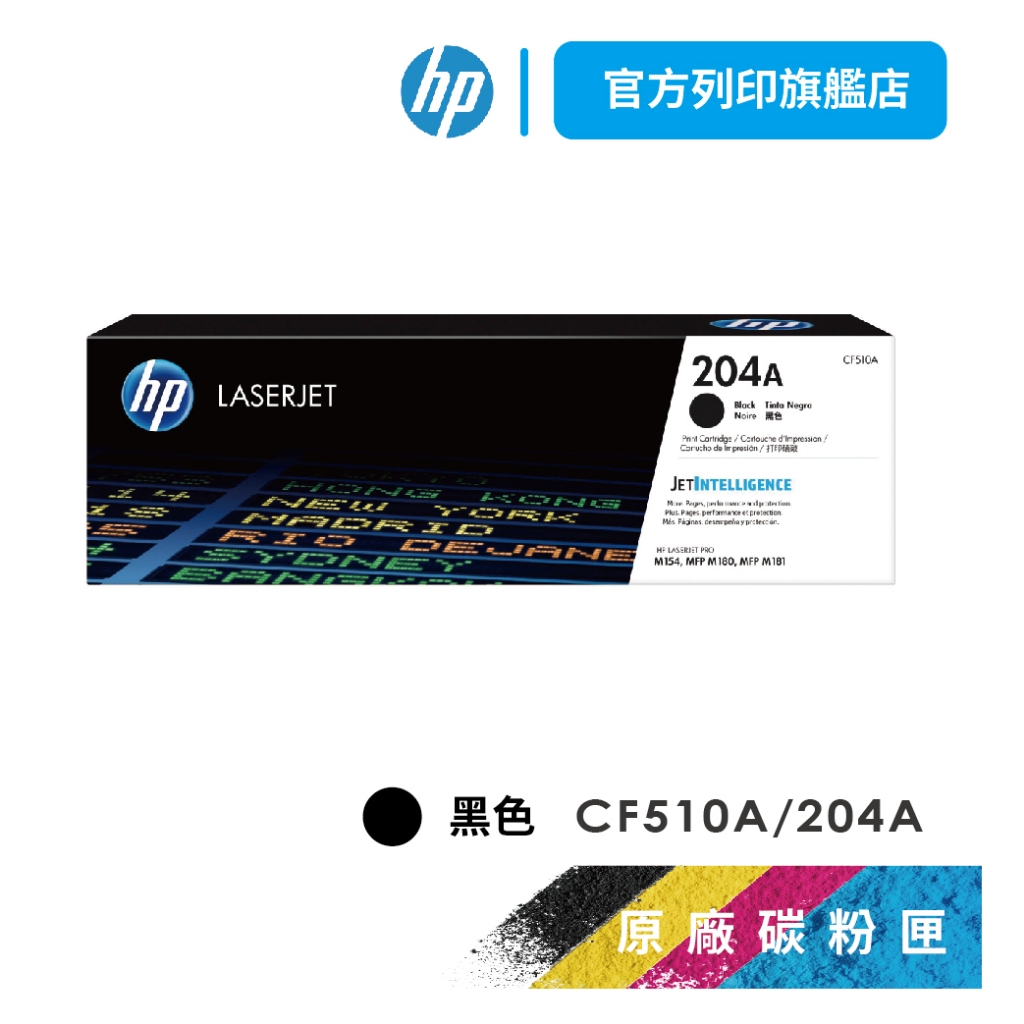 HP CF510A 204A 黑色 保證原廠原裝碳粉匣 適用 M154nw / M181fw【HP官方列印旗艦館】