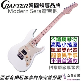 Crafter Modern Sera 電 吉他 單單雙 白色 楓木指板 不鏽鋼 琴衍 Wikinson搖座 終身保固