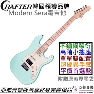 Crafter Modern Sera 電 吉他 單單雙 衝浪綠 楓木指板 不鏽鋼 琴衍 Wikinson搖座 終身保固