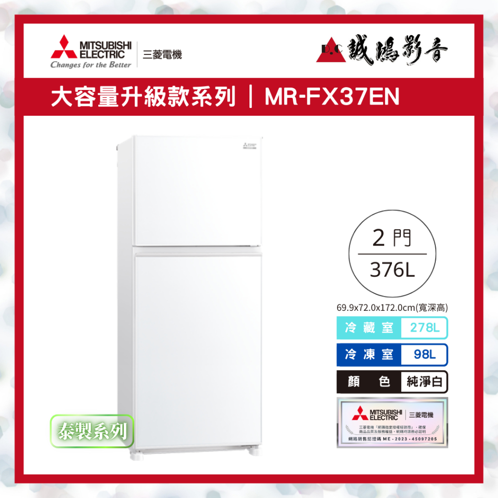 &lt;聊聊有優惠喔&gt;MITSUBISHI 三菱冰箱MR-FX37EN 泰製系列-純淨白~歡迎議價!