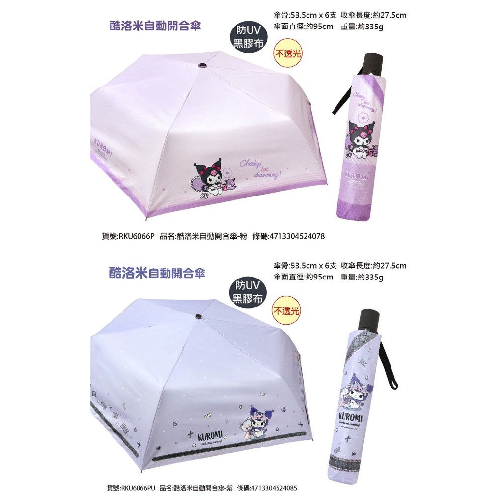 Hello Kitty三麗鷗 酷洛米 21吋 自動開合傘 自動雨傘 摺疊傘 自動傘 雨傘