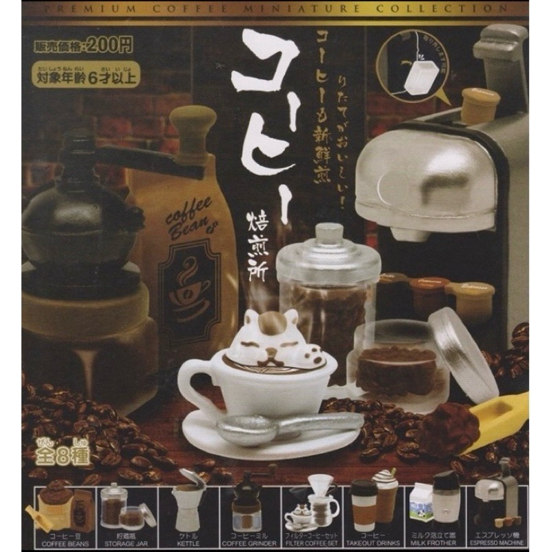 日式咖啡培煎所 煎培所 咖啡機 咖啡豆 咖啡 研磨機 咖啡器具 焙煎所 扭蛋 ，一套8款 全新內袋未拆 有蛋紙 無蛋殼