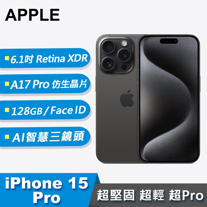 全新🍎Apple iPhone 15 Pro 黑色鈦金屬128GB、螢幕6.1吋、超堅固超輕、「板橋自取」