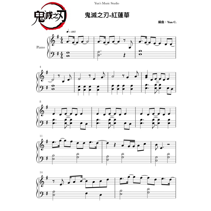 《鬼滅之刃-紅蓮華》鋼琴譜 簡易版 / Yun’s Music Studio