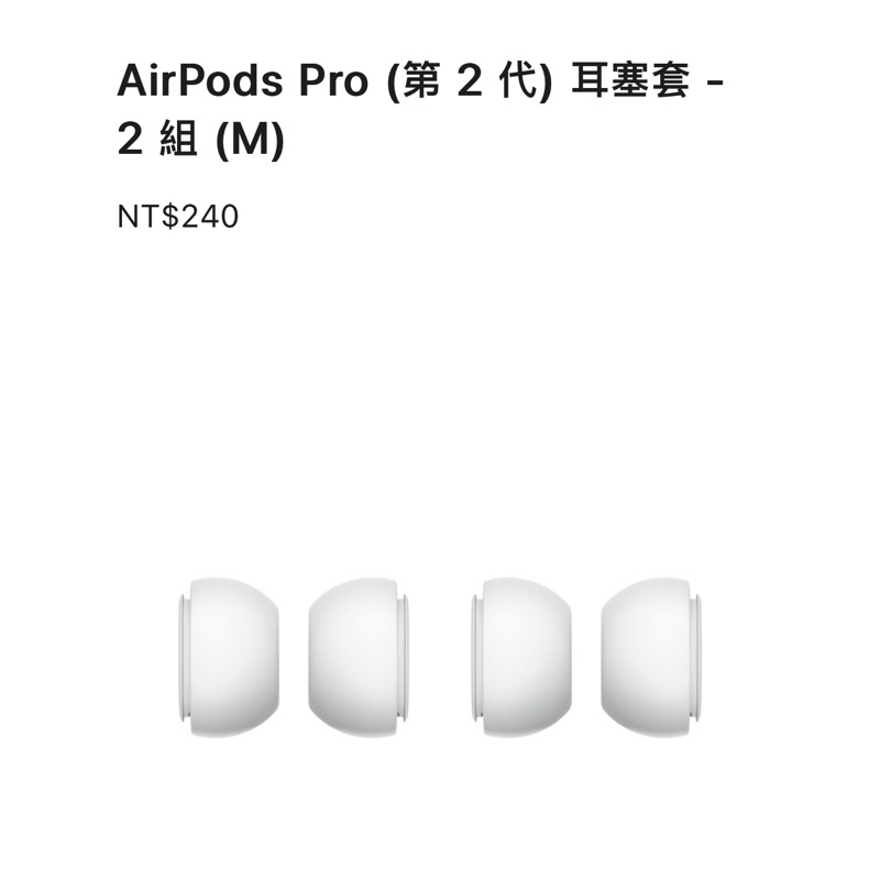原廠 AirPods Pro 2耳塞套組