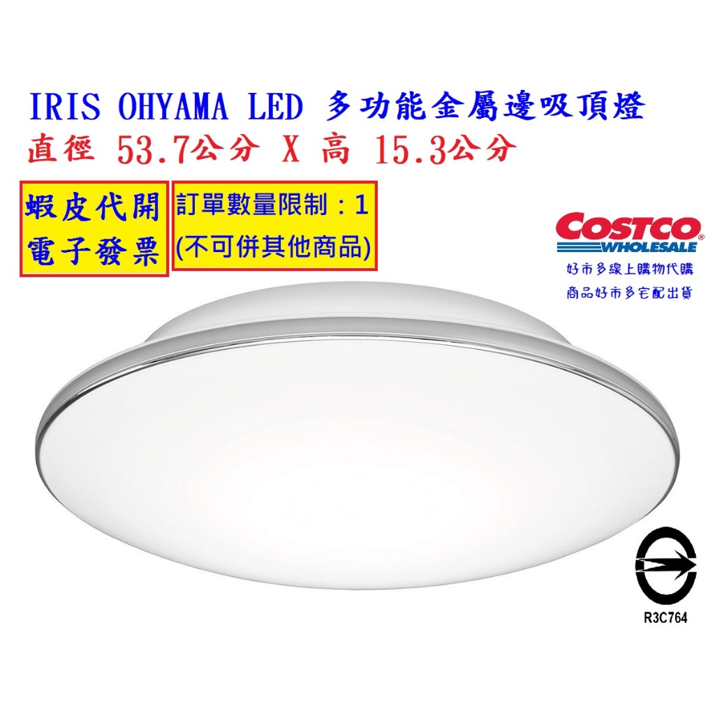 ~!costco線上代購* #133396 IRIS OHYAMA LED 多功能金屬邊吸頂燈 CL12DL-5.1M