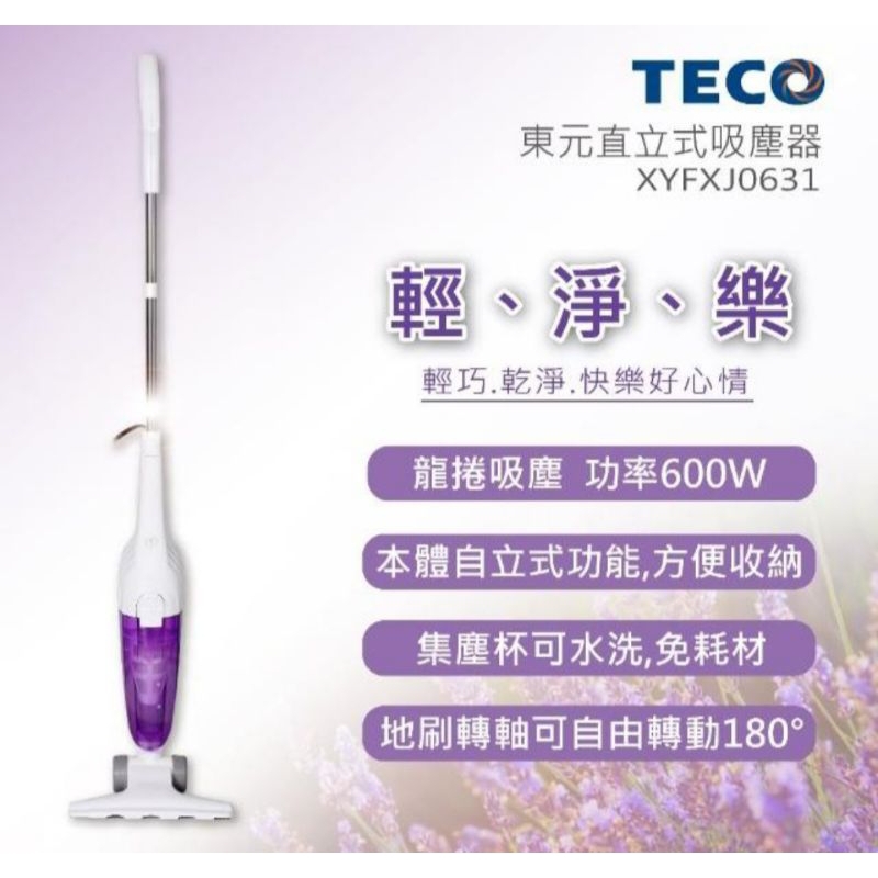 TECO東元直立式吸塵器XYFXJ0631全新