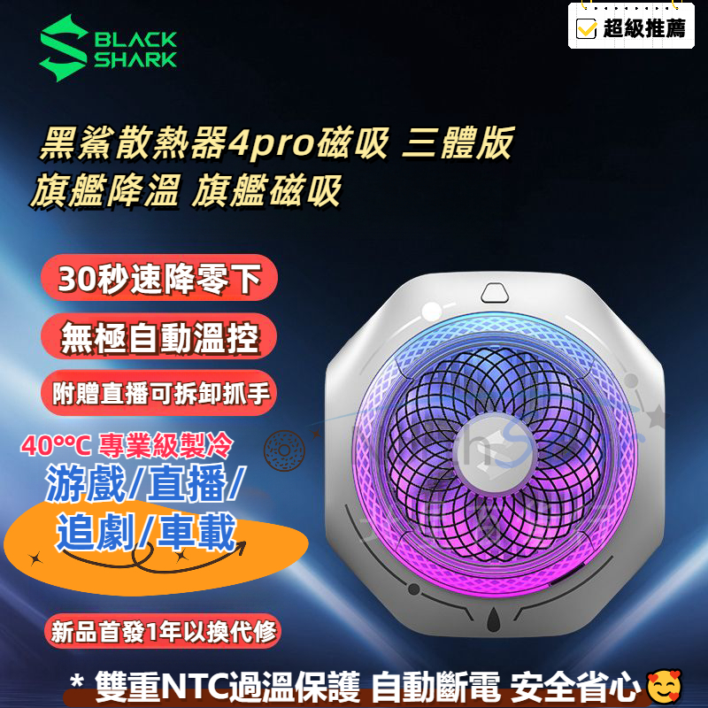 🔥高雄出貨💕全店免運🔥黑鯊磁吸散熱器4Pro 三體聯名 手機背夾式 手機半導體 RGB炫彩燈效 可拆卸抓手 過溫自動斷電